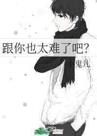 跟你也太難了吧？