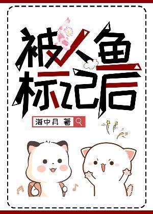 被人魚标記後