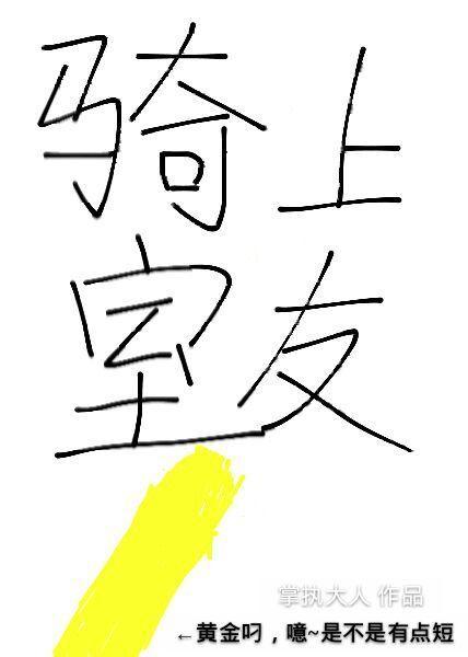 騎上室友黃金屌