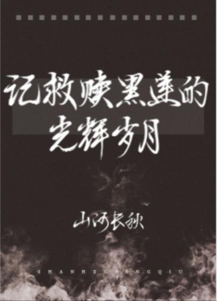 記救贖黑蓮的光輝歲月