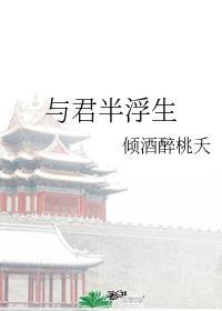 與君半浮生