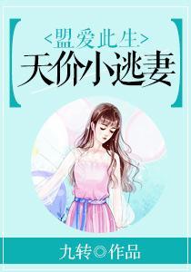 盟愛此生：天價小逃妻蘇瑤陸勵成