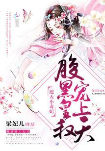 逆天小毒妃：腹黑皇叔，寵上天