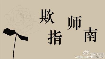 欺師指南