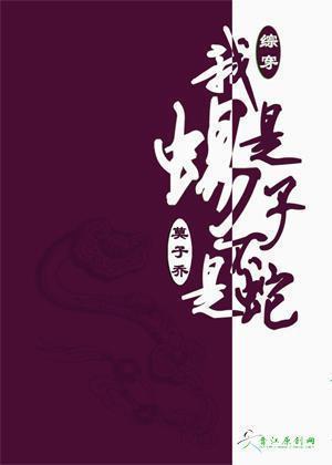 [系統+綜]我是蠍子不是蛇