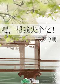 嘿，幫我失個憶！