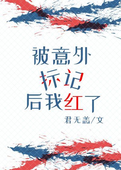 被意外标記後我紅了