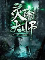靈降大師