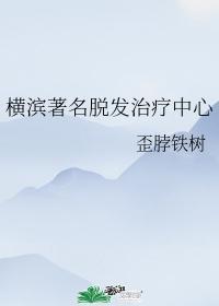 橫濱著名脫發治療中心
