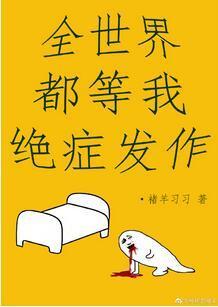全世界都等我絕症發作