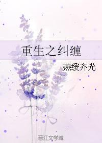 重生之糾纏