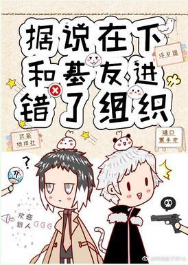據說在下和基友進錯了組織