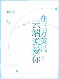 在三萬英尺雲端說愛你