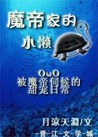 魔帝家的小懶龜［穿書］
