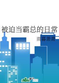 被迫當霸總的日常