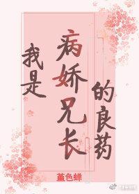 我是病嬌兄長的良藥（重生）