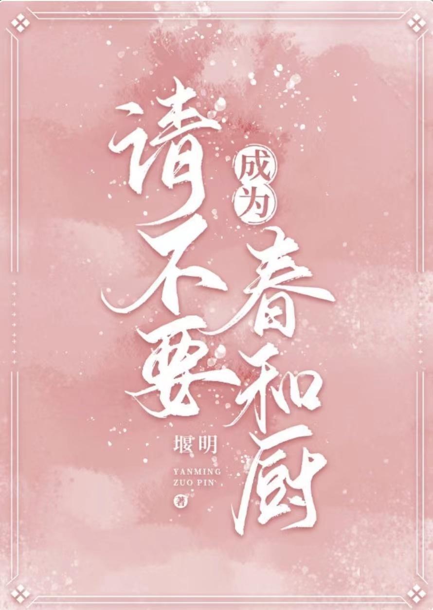 請不要成為春和廚