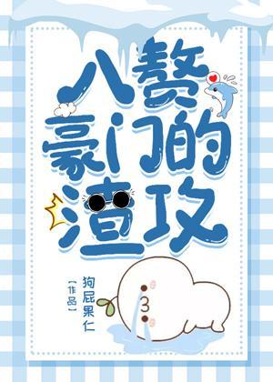 入贅豪門的渣攻