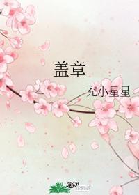 蓋章