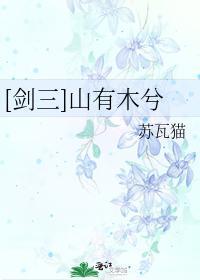 山有木兮