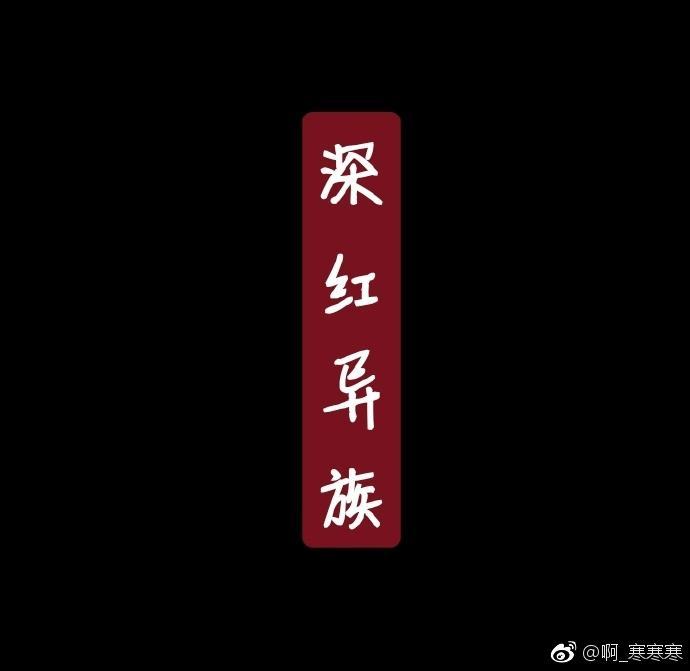 深紅異族