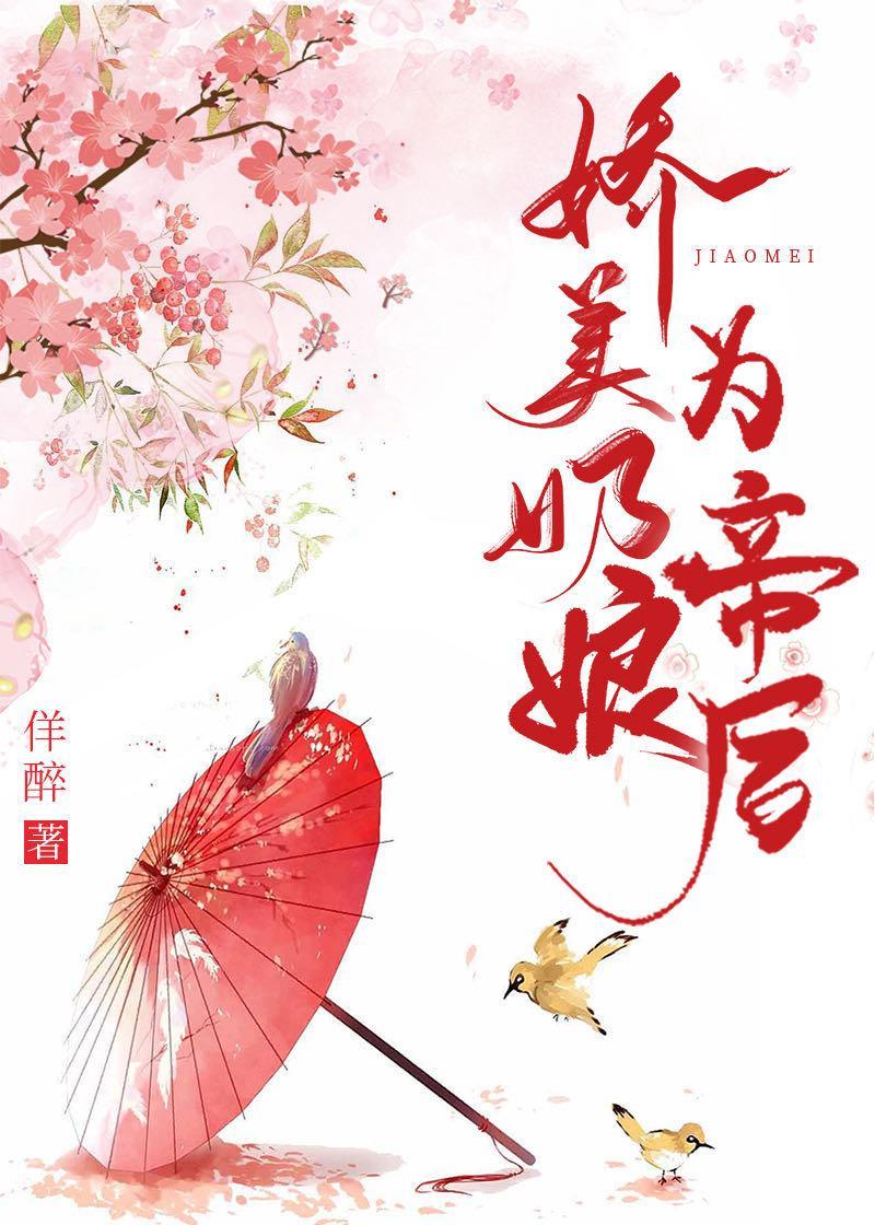 嬌美奶娘為帝後