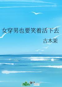 女穿男也要笑着活下去