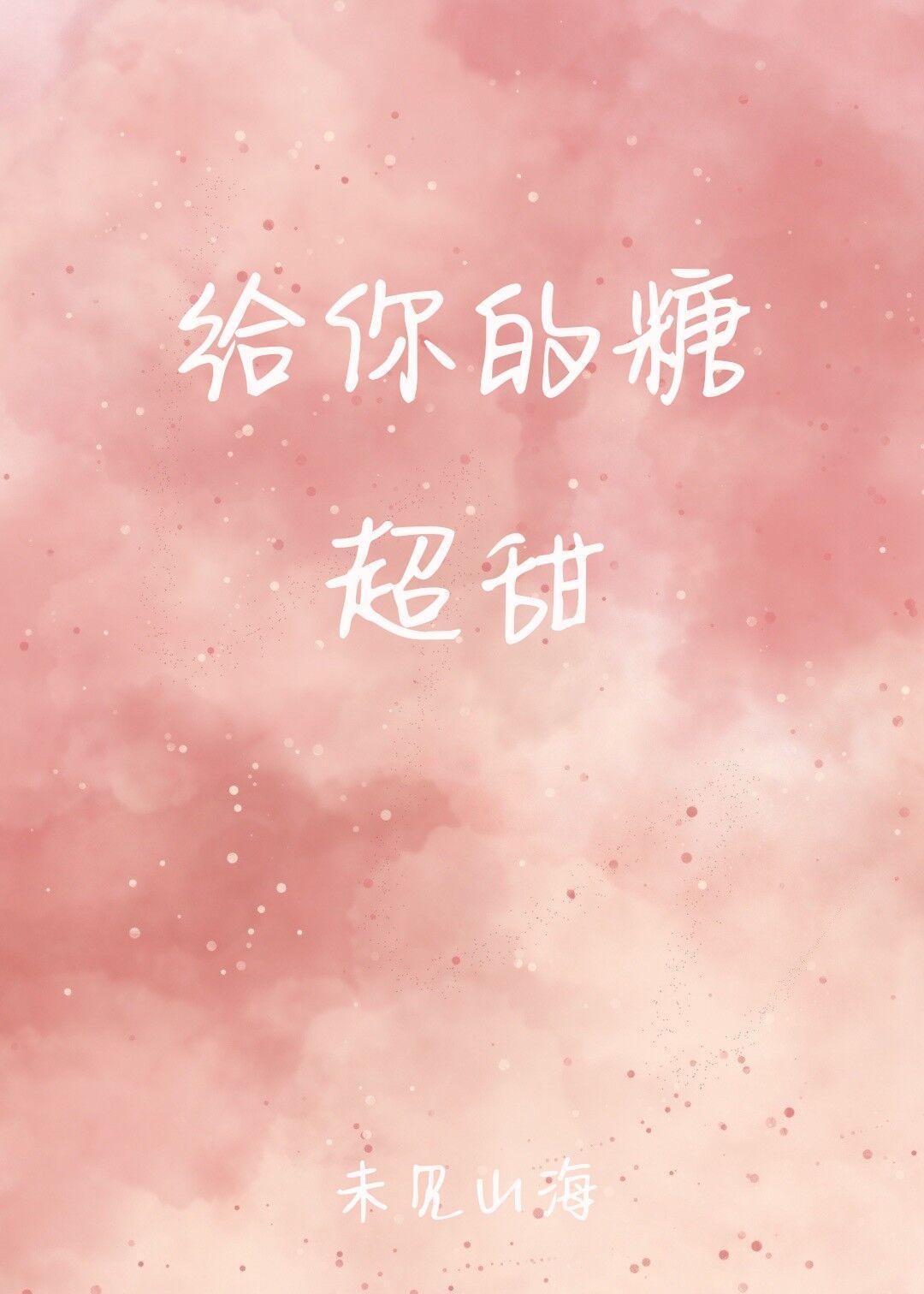 給你的糖超甜