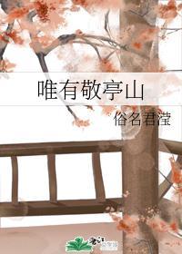 唯有敬亭山