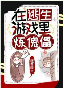 在逃生游戲裏煉傀儡
