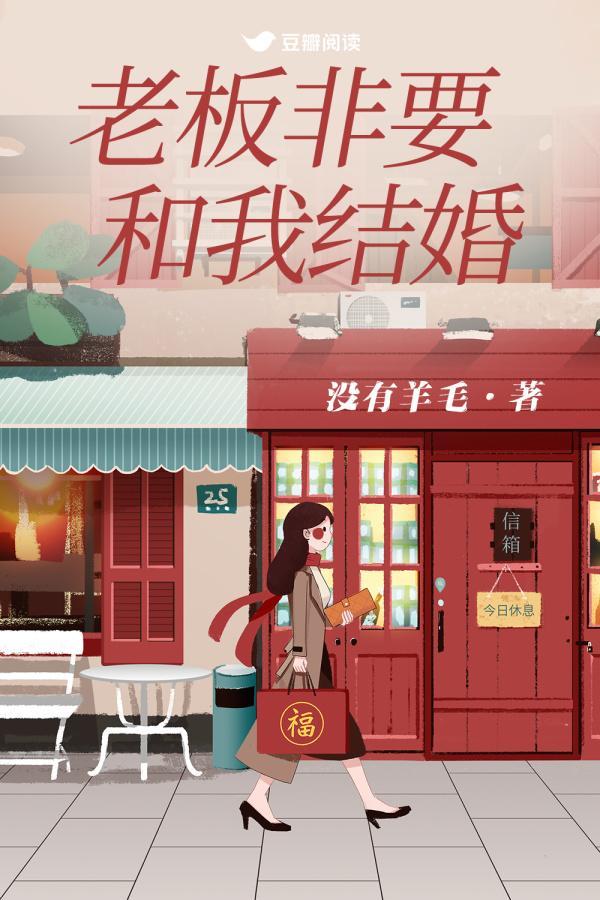 老板非要和我結婚