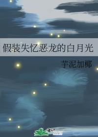 假裝失憶惡龍的白月光