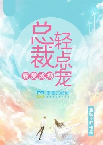 霸愛成瘾：總裁，輕點寵