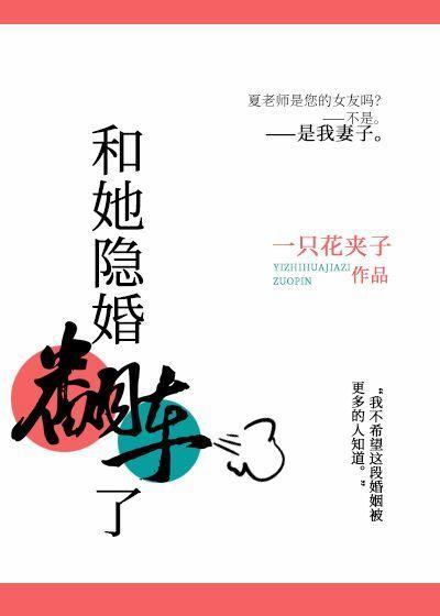 和她隐婚翻車了