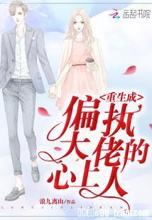 重生成偏執大佬的心上人