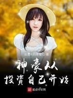 神豪從投資自己開始