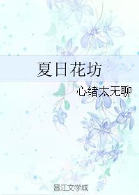夏日花坊