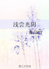 淺嘗光陰