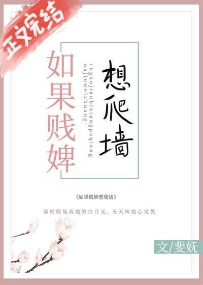 如果賤婢想爬牆