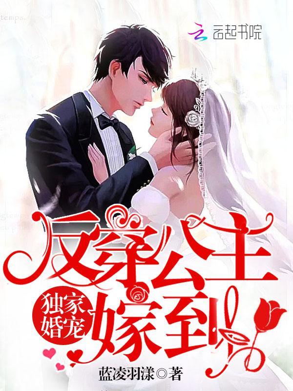 獨家婚寵：反穿公主，嫁到！