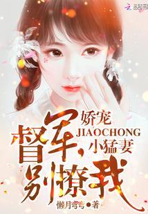 嬌寵小猛妻：督軍，別撩我！