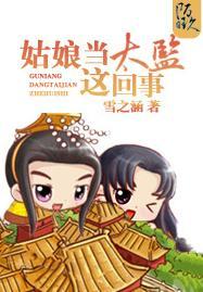 姑娘當太監這回事