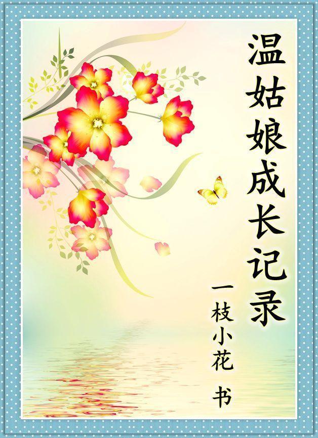 溫姑娘成長記錄