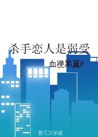 殺手戀人是弱受