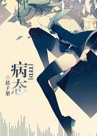病态[未來日記TFD]