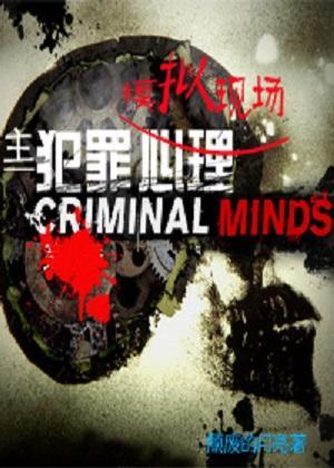 [主犯罪心理]模拟現場