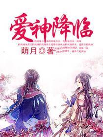 愛神降臨