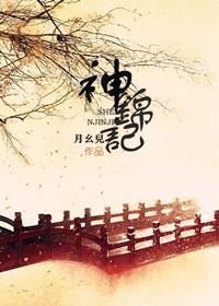 神錦記