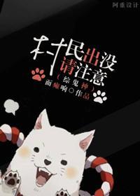 [綜]有村民出沒請小心