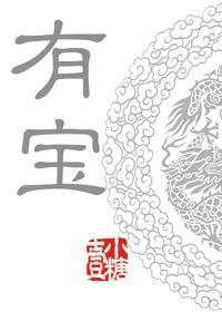 有寶